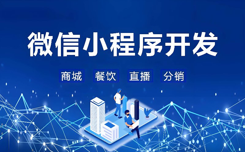 微信小程序：解锁商业新维度
